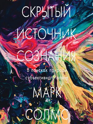 cover image of Скрытый источник сознания